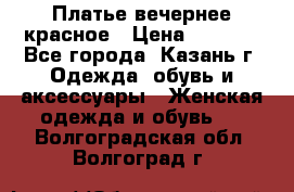 Платье вечернее красное › Цена ­ 1 100 - Все города, Казань г. Одежда, обувь и аксессуары » Женская одежда и обувь   . Волгоградская обл.,Волгоград г.